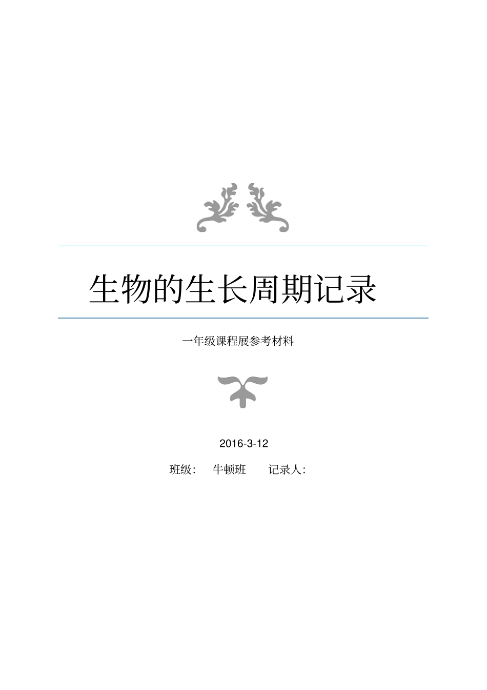 植物生长记录正文_第1页