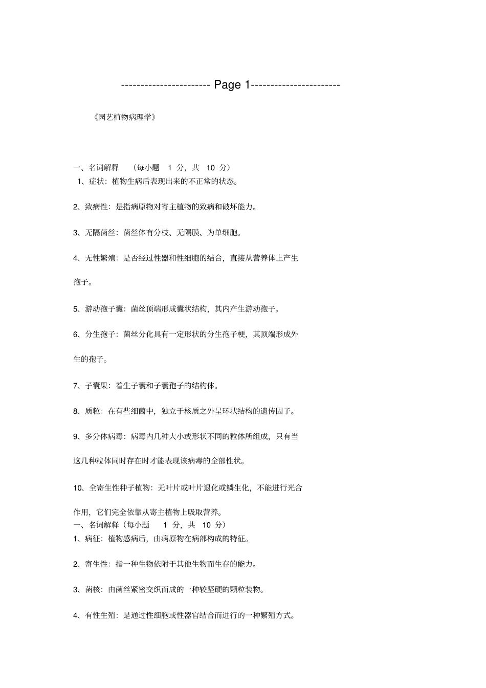 植物病理学习题和答案1_第1页