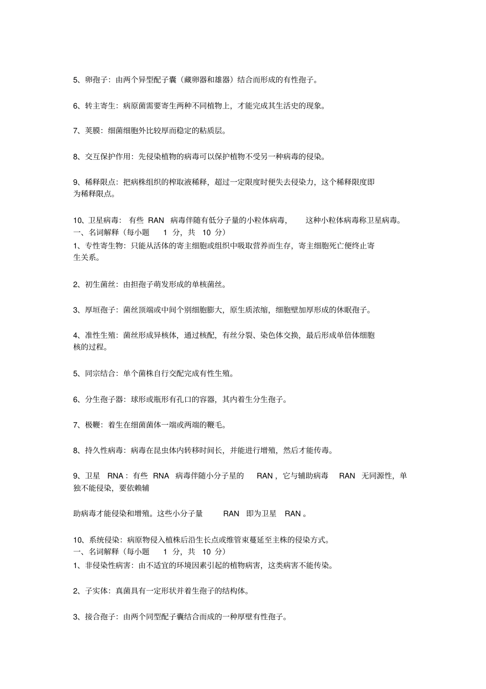 植物病理学习题和答案1_第2页