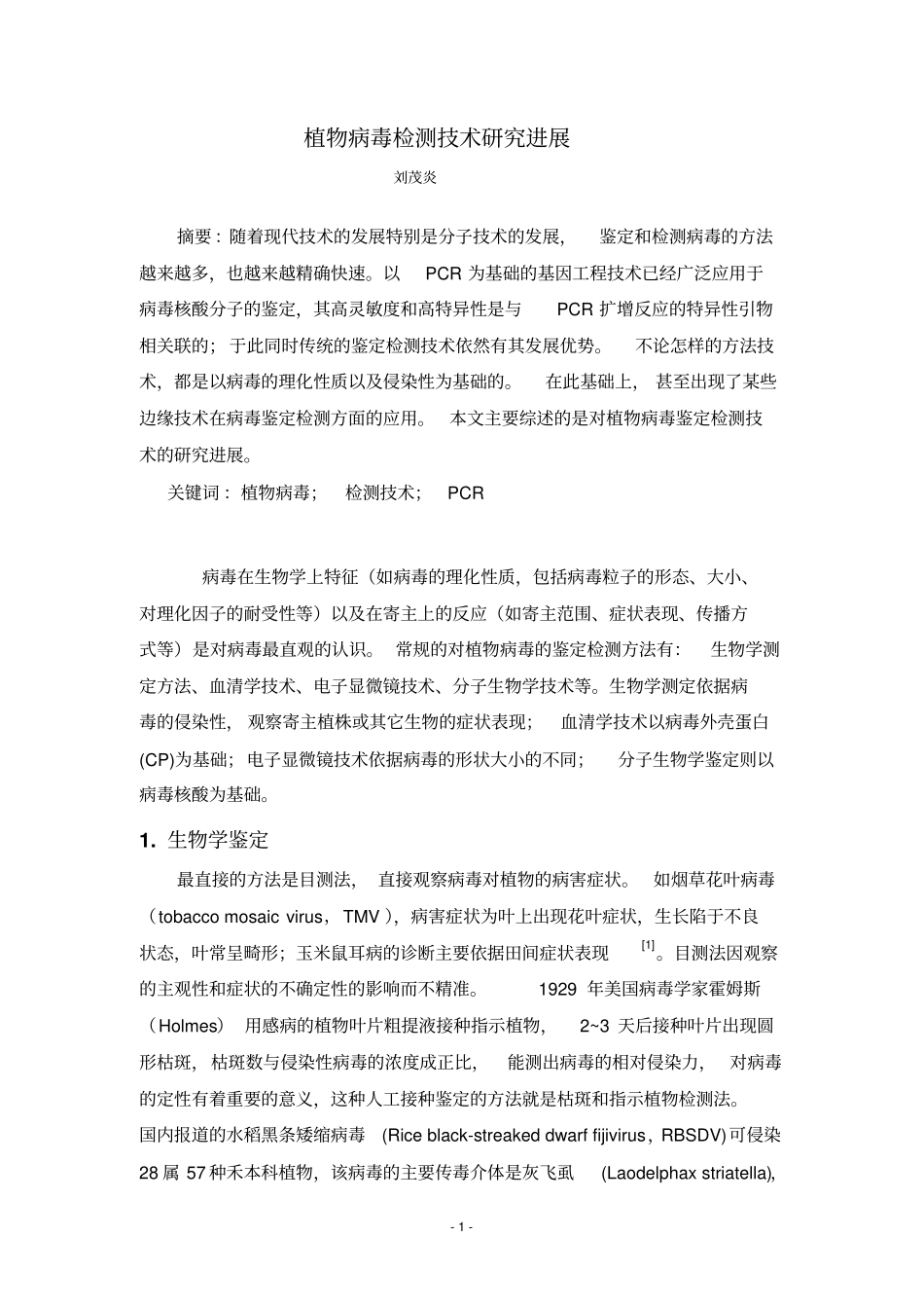 植物病毒检测技术研究进展汇总_第1页