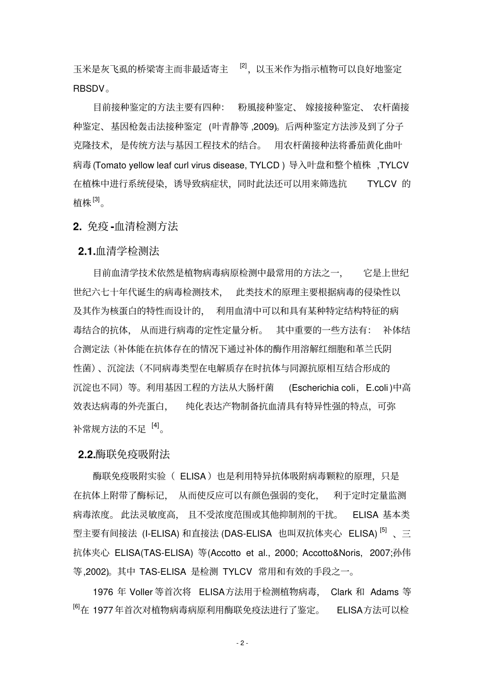 植物病毒检测技术研究进展汇总_第2页