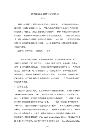植物病毒检测技术研究进展汇总