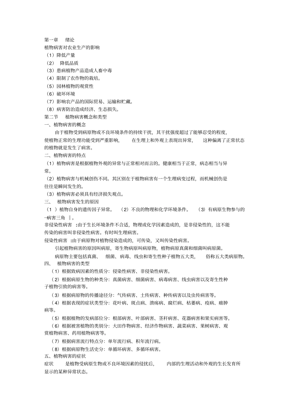 植物病理学__整理汇总_第1页