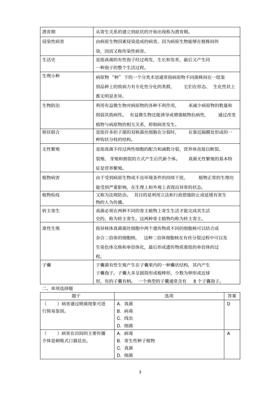 植物病理学复习思考题20106汇总_第3页