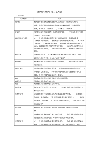 植物病理学复习思考题20106汇总