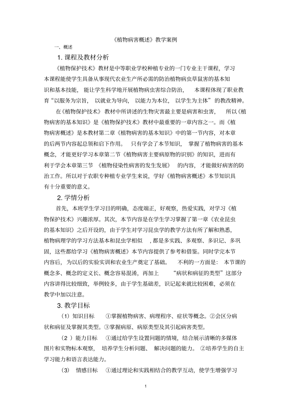 植物病害概述案例汇总_第1页