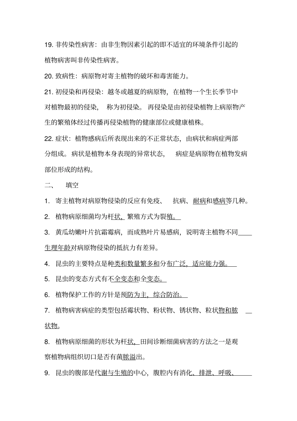 植物病虫害防治基础复习题汇总_第3页