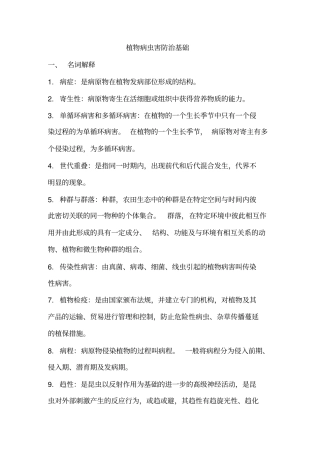 植物病虫害防治基础复习题汇总