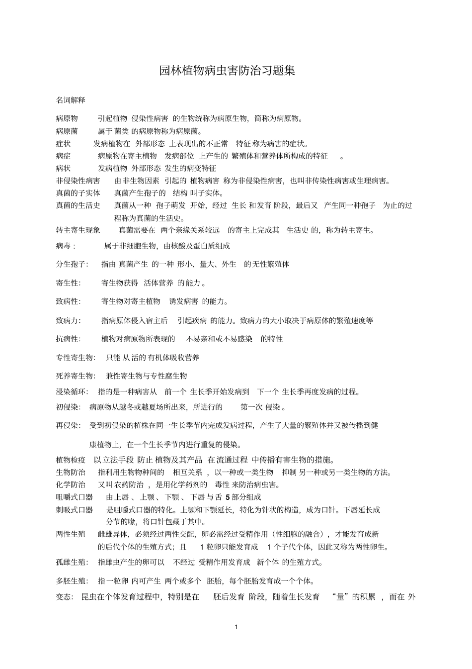 植物病虫害讲解_第1页