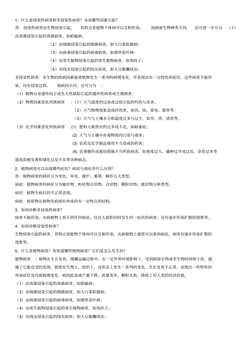 植物病虫害防治课后习题答案总结_第2页