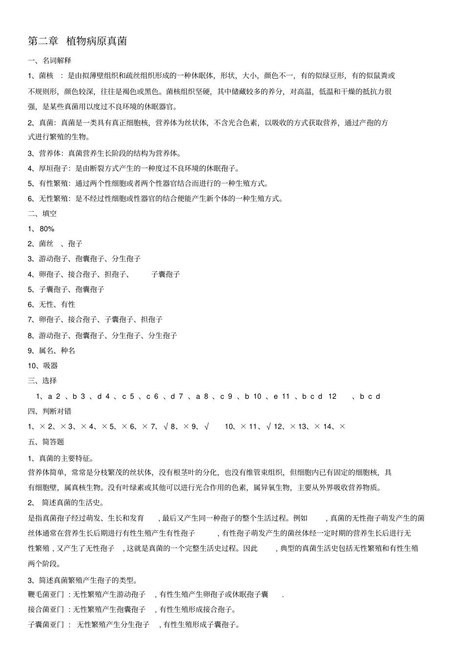 植物病虫害防治课后习题答案总结_第3页