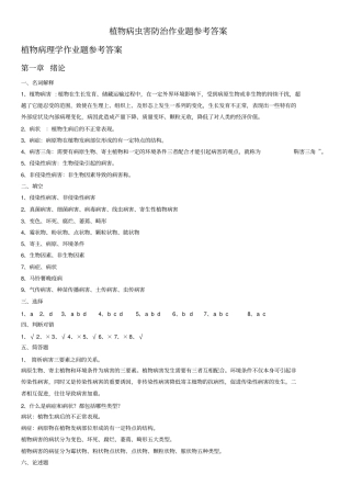 植物病虫害防治课后习题答案总结