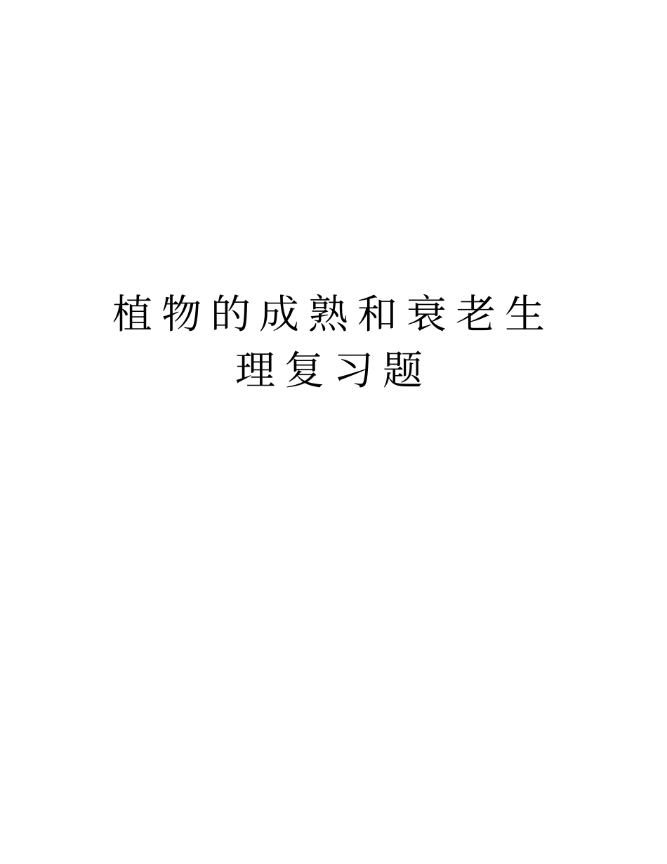 植物的成熟和衰老生理复习题教学文案_第1页