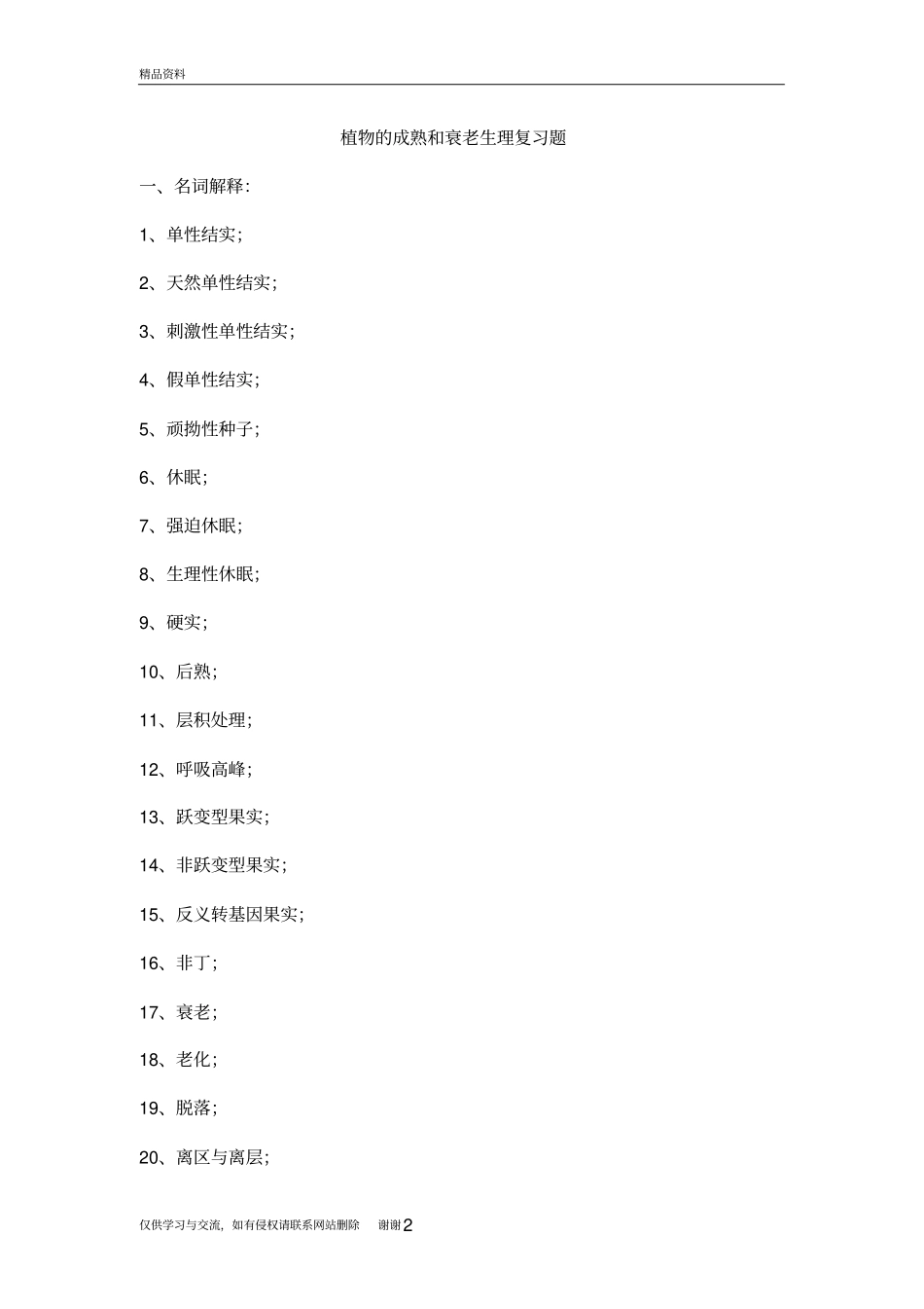 植物的成熟和衰老生理复习题教学文案_第2页