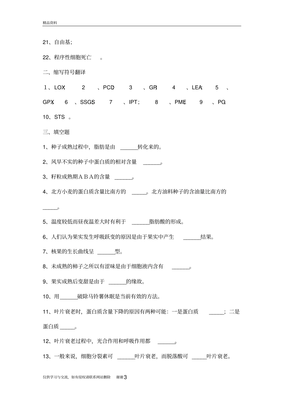 植物的成熟和衰老生理复习题教学文案_第3页