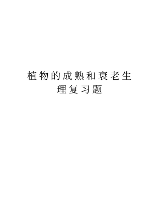 植物的成熟和衰老生理复习题教学文案