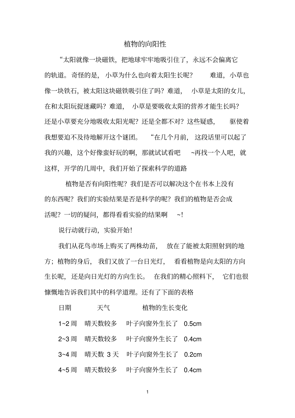 植物的向阳性_第1页