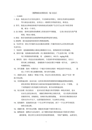 植物病虫害防治复习总汇201002汇总