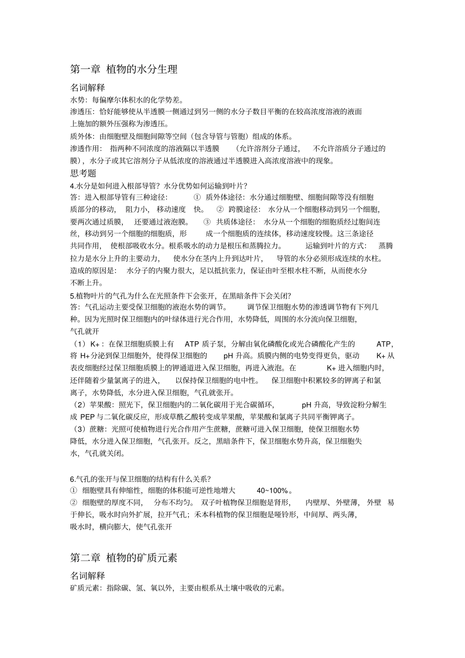 植物的水分生理汇总_第1页