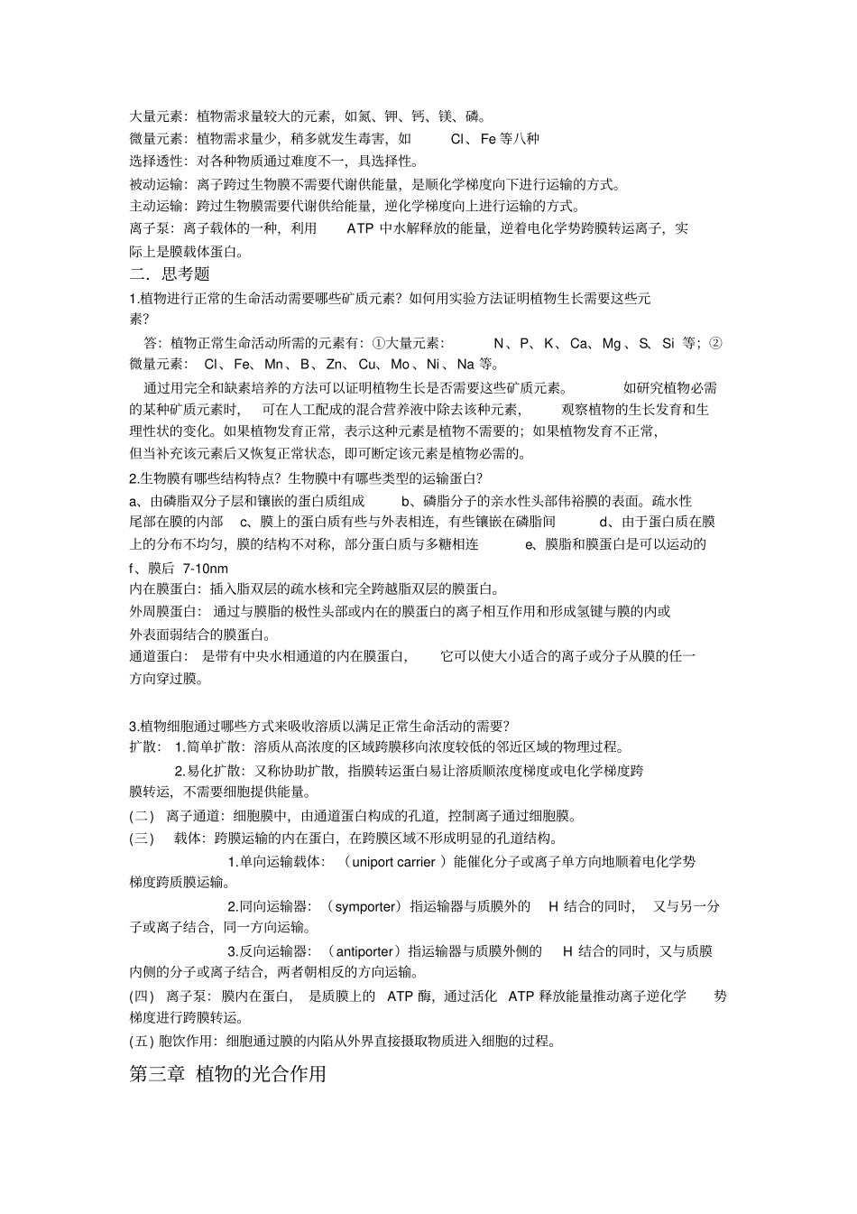 植物的水分生理汇总_第2页