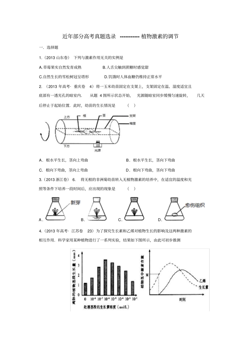 植物的激素调节高考题-整理后打印版本讲解_第1页