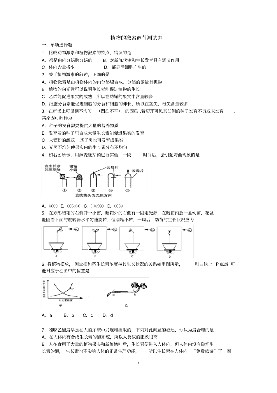 植物的激素调节测试题_第1页