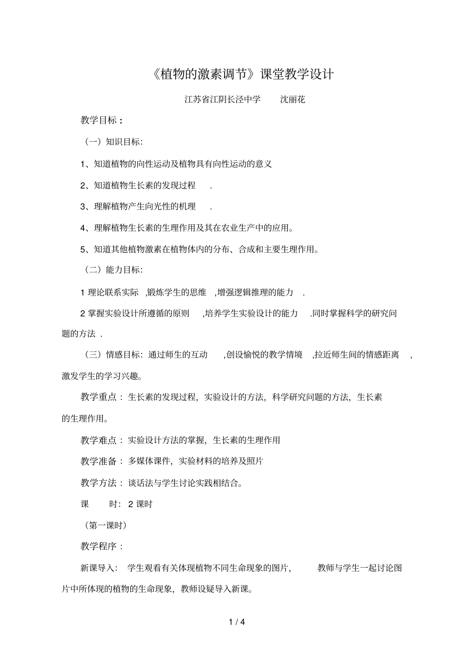 植物的激素调课堂教学设计_第1页