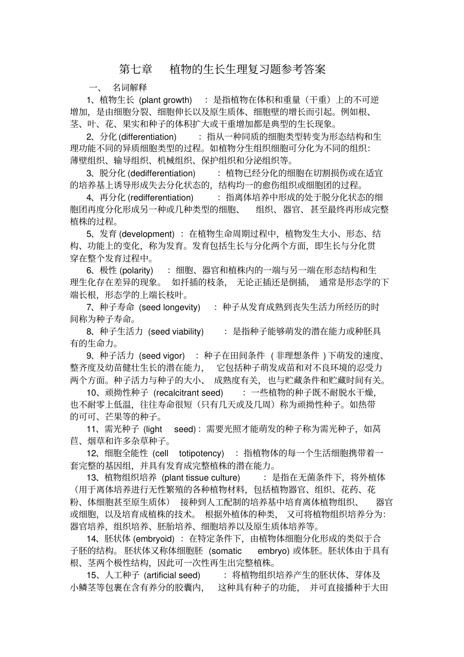 植物的生长生理复习题参考答案_第1页