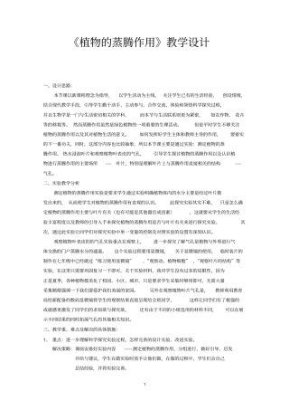 植物的蒸腾作用教学设计剖析