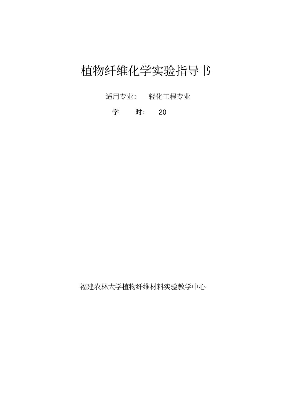 植物纤维化学试验指导书_第1页