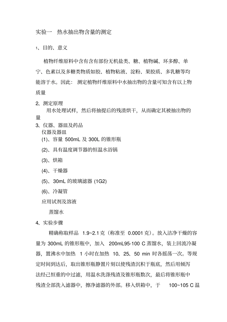 植物纤维化学试验指导书_第2页