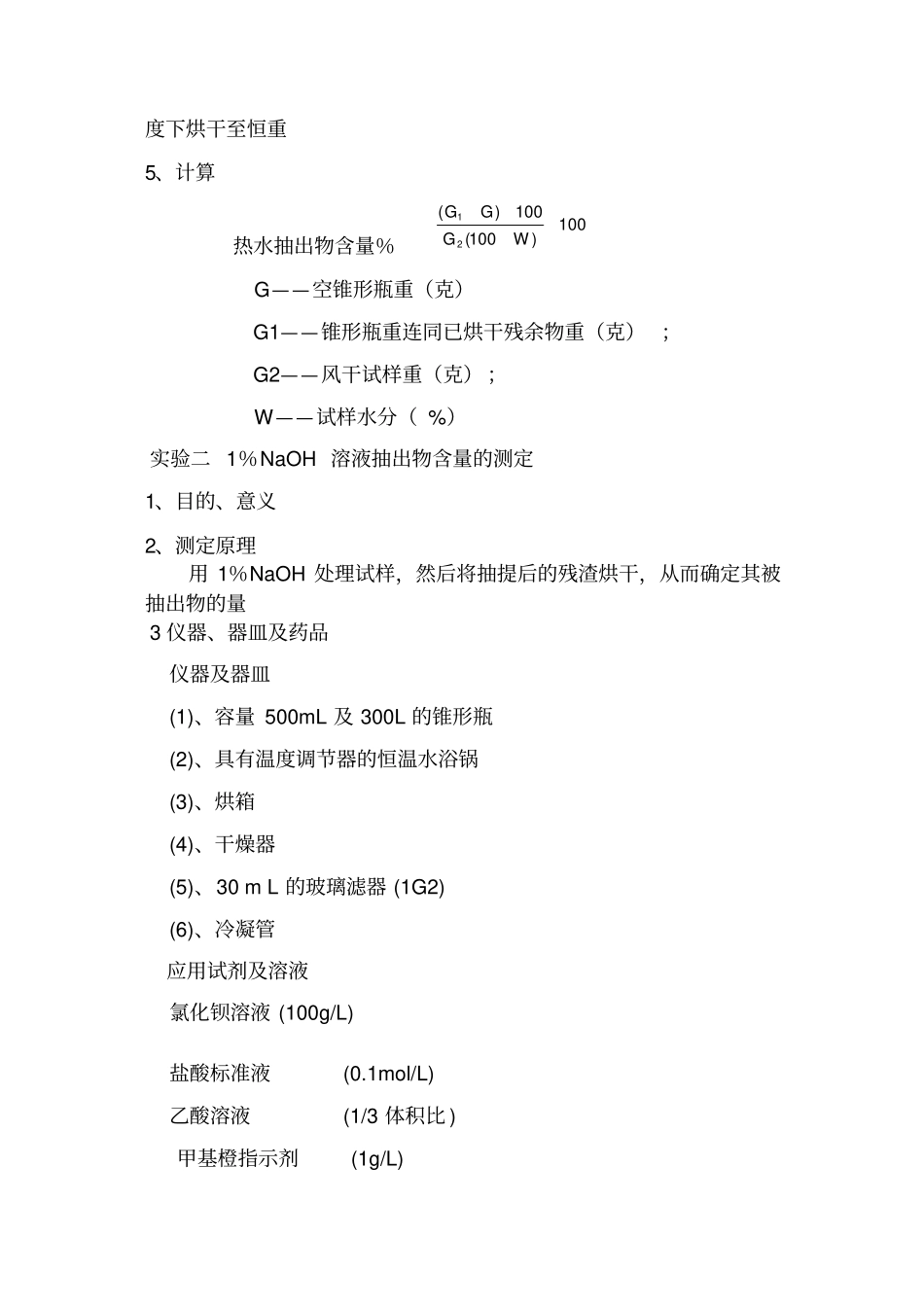 植物纤维化学试验指导书_第3页