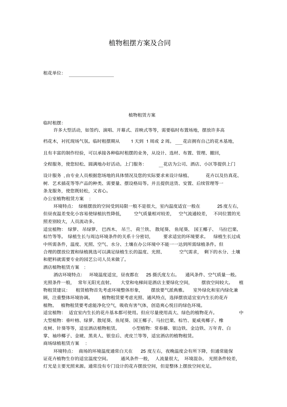 植物租摆方案及合同_第1页