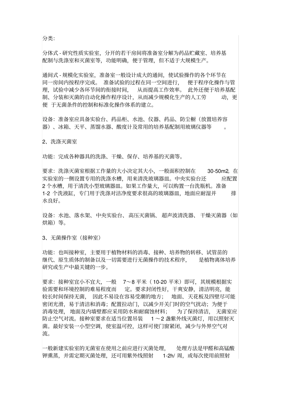 植物组培室规划设计讲述讲解_第2页