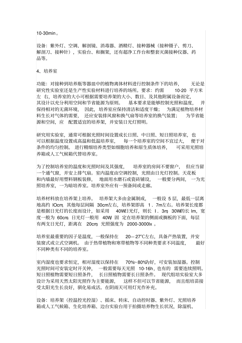 植物组培室规划设计讲述讲解_第3页