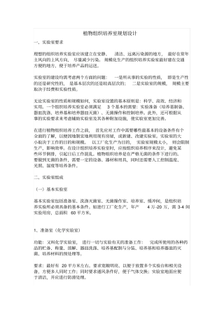 植物组培室规划设计讲述讲解