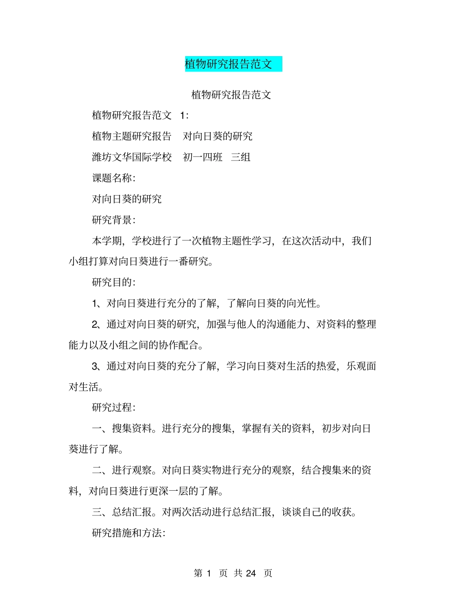 植物研究报告范文_第1页