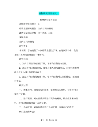 植物研究报告范文