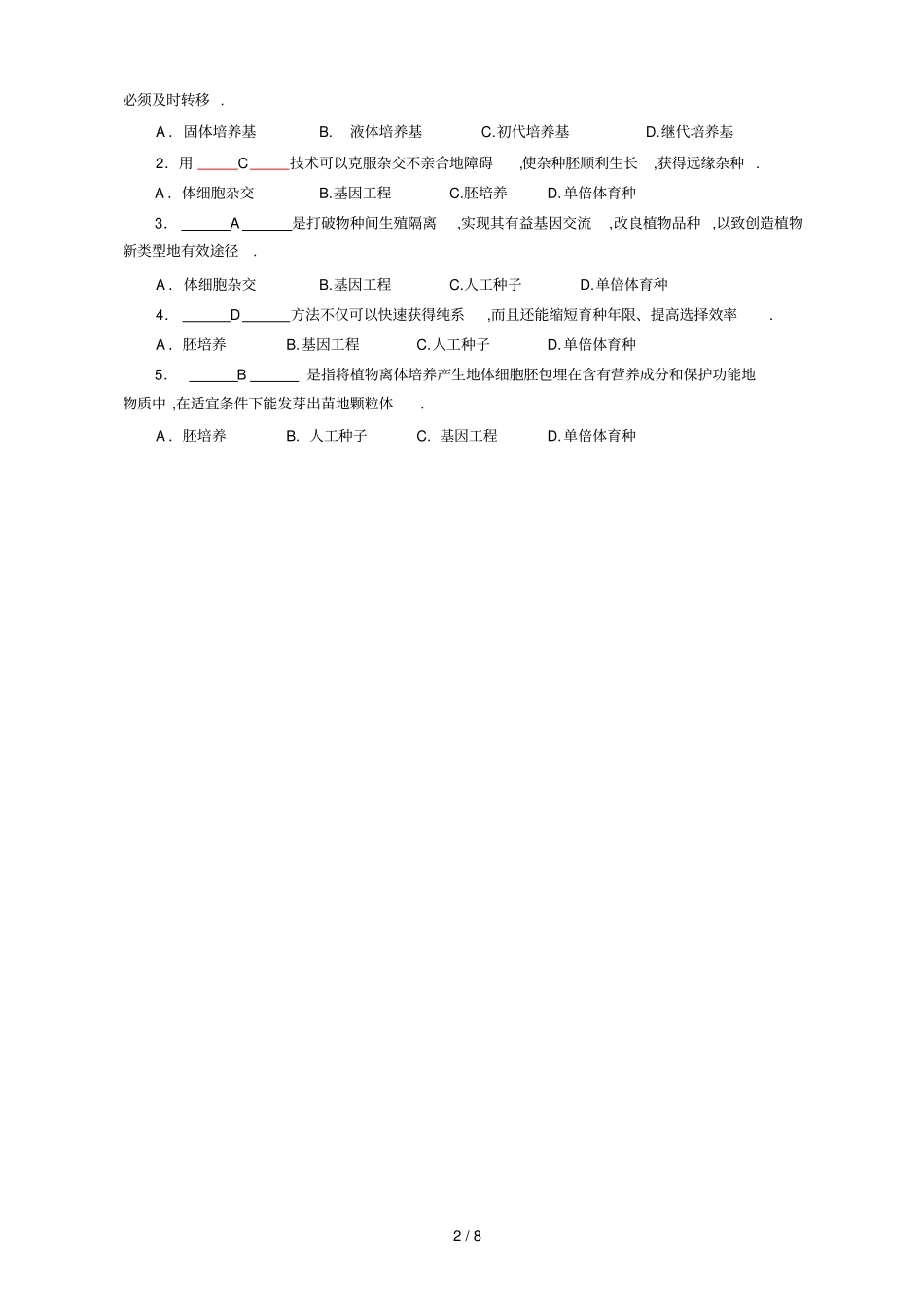 植物组培自测题与参考标准答案简_第2页