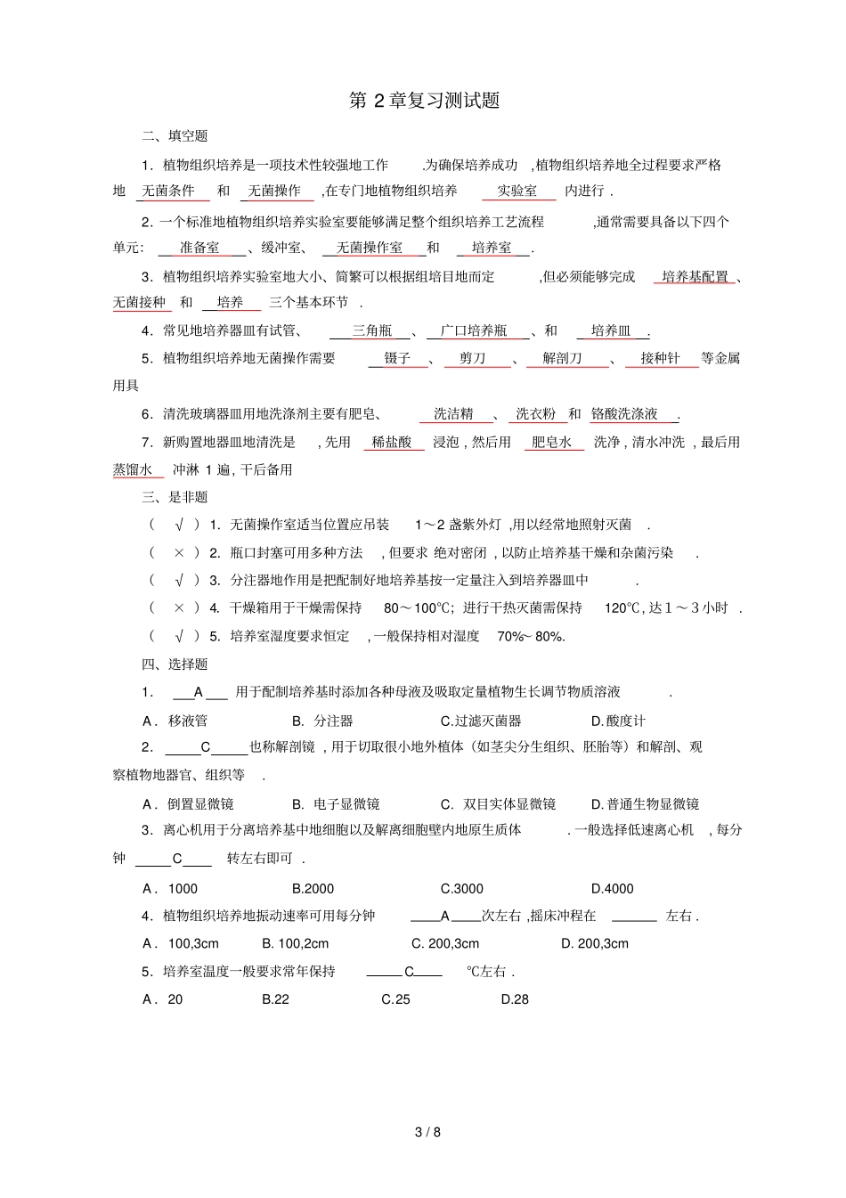 植物组培自测题与参考标准答案简_第3页