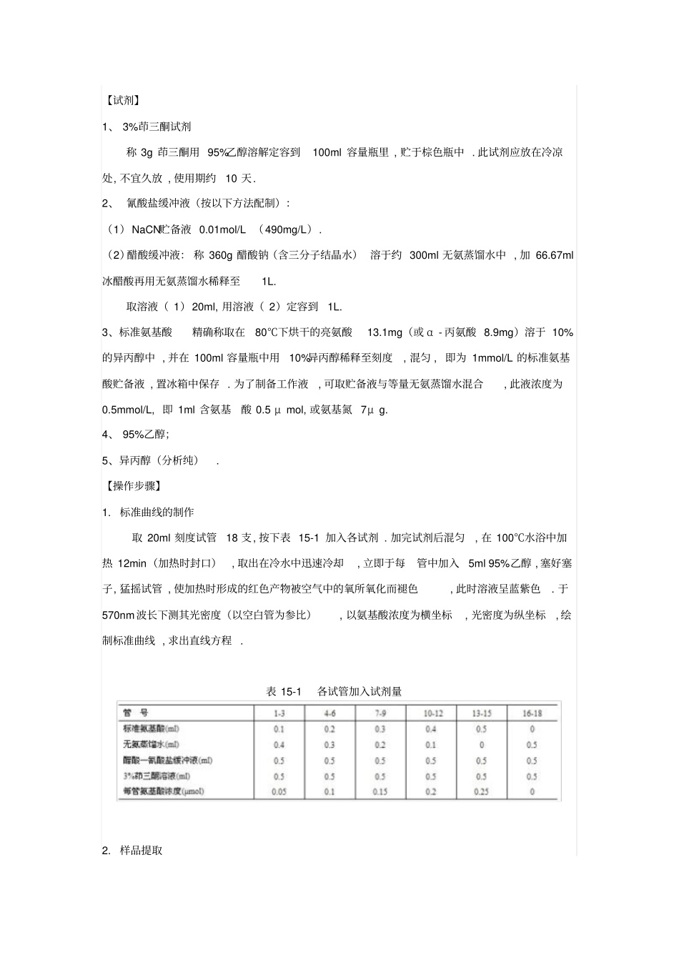 植物组织中游离氨基酸总量的测定_第1页