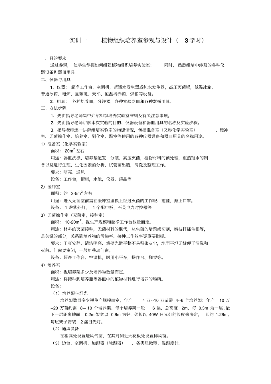 植物组织培养室参观与设计3学时_第1页