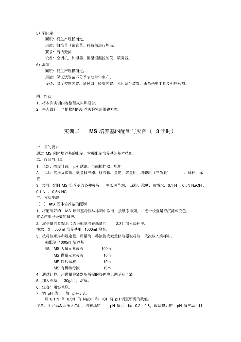 植物组织培养室参观与设计3学时_第2页