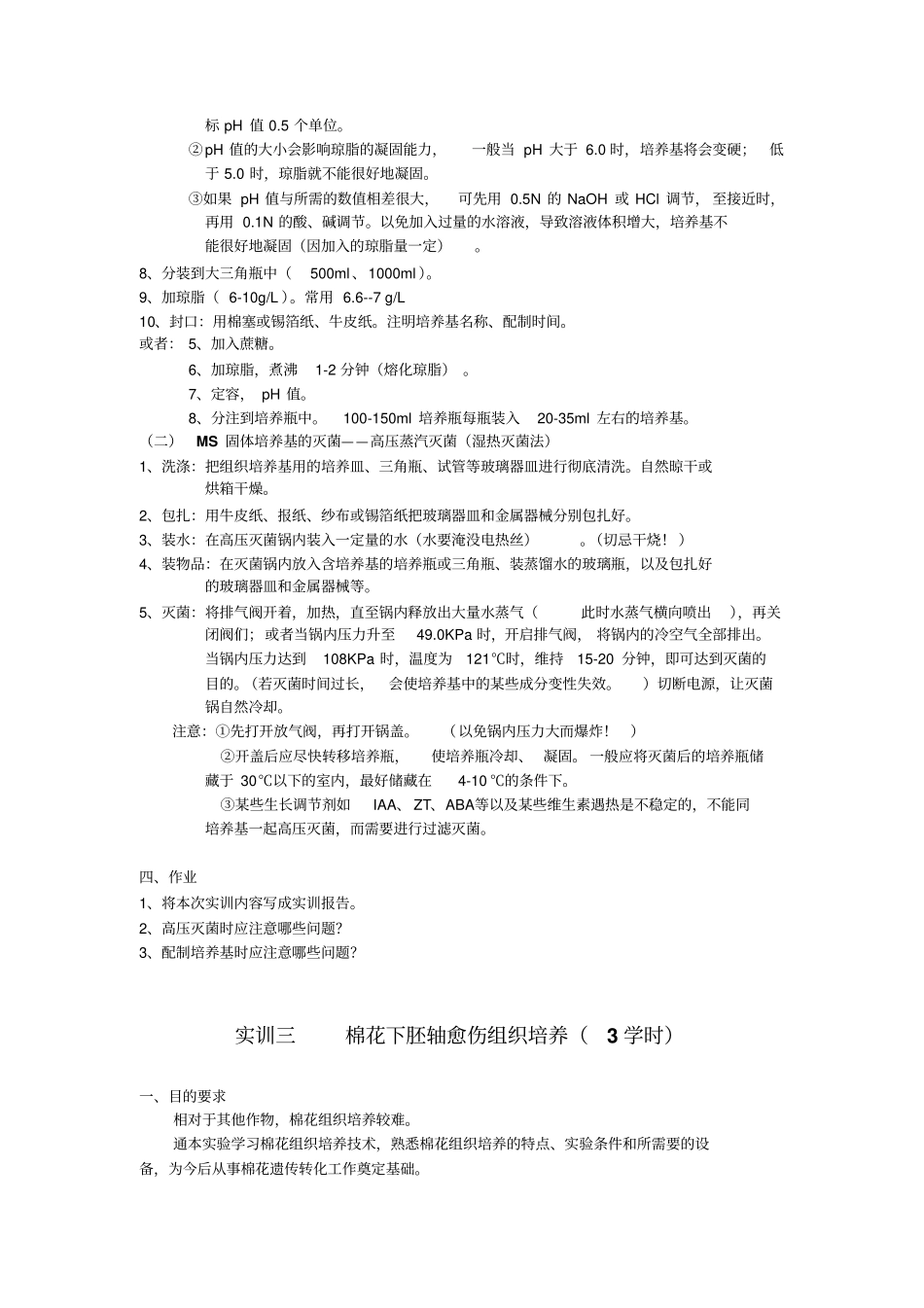 植物组织培养室参观与设计3学时_第3页