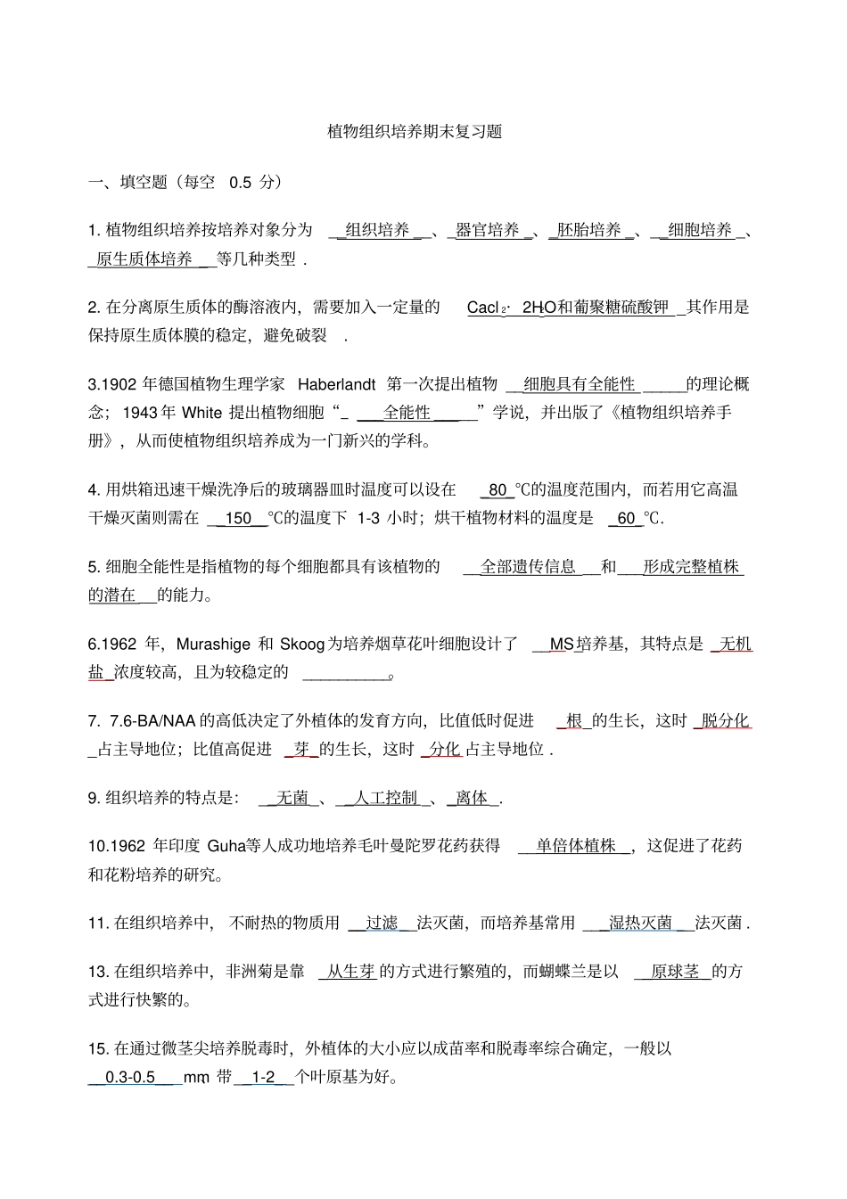 植物组织培养期末复习题_第1页