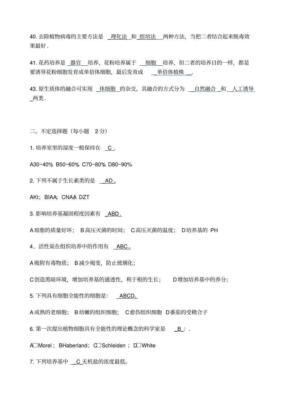 植物组织培养期末复习题_第3页