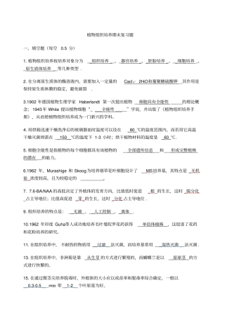 植物组织培养期末复习题