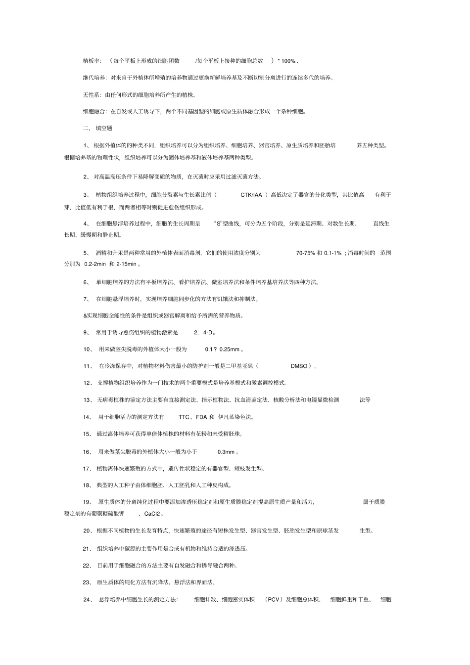 植物组织培养复习题_第2页