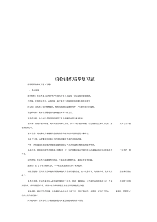 植物组织培养复习题