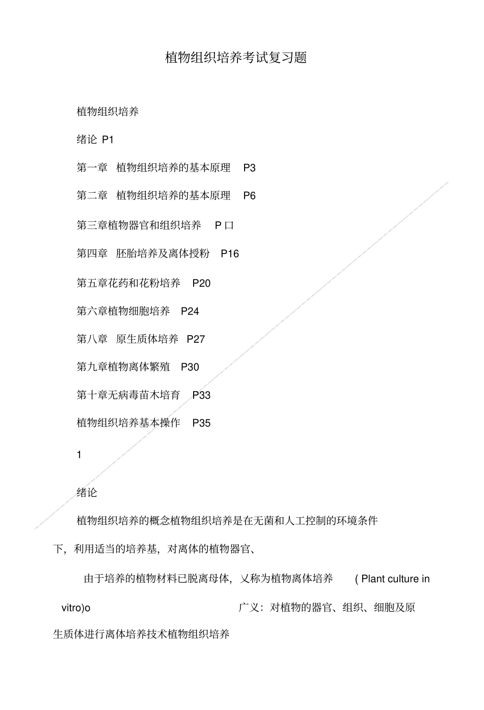 植物组织培养考试复习题_第1页